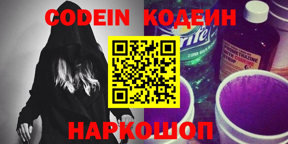 Кодеин Горячий Ключ