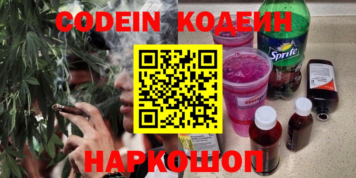 Codein напиток Lean (лин) Горячий Ключ