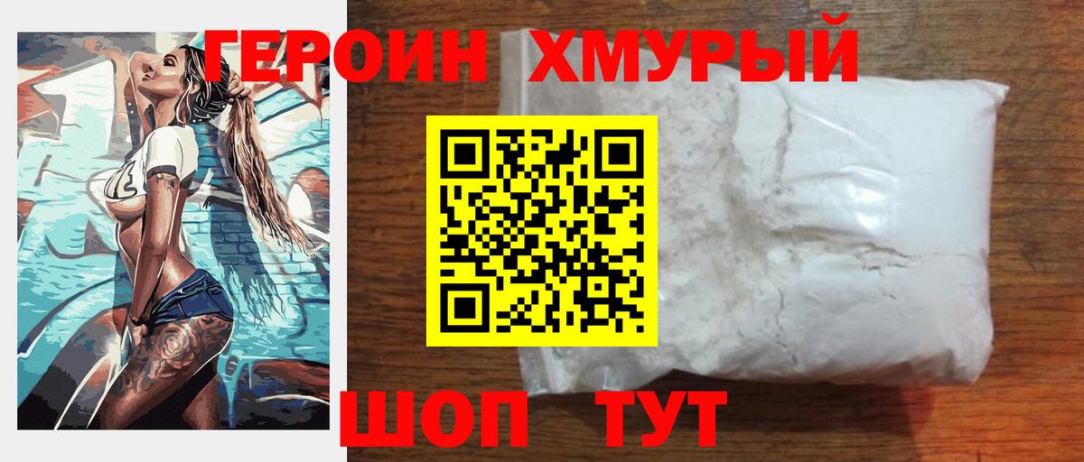 Героин Heroin Горячий Ключ